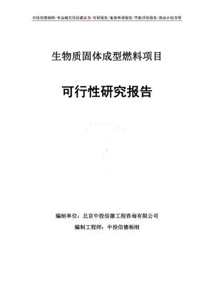 生物质固体成型燃料项目可行性研究报告案例.doc