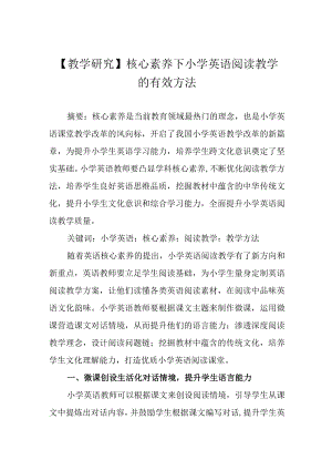 （教学研究）核心素养下小学英语阅读教学的有效方法.docx