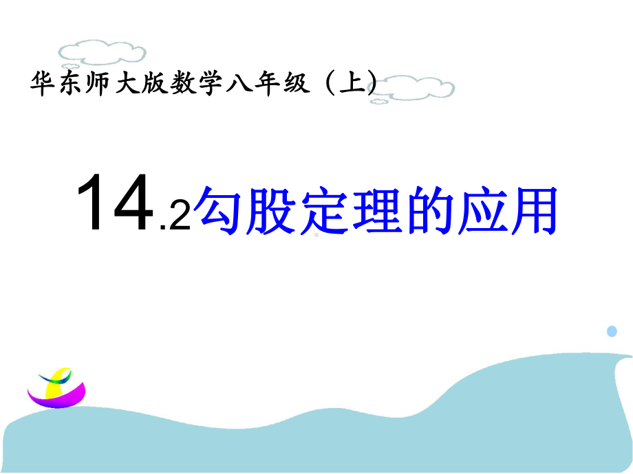 勾股定理的应用[华东师大版数学八年级（上）]学习培训模板课件.ppt_第1页