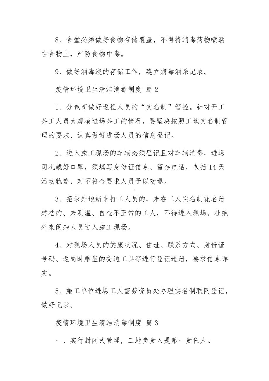 疫情环境卫生清洁消毒制度（精选6篇）.docx_第2页