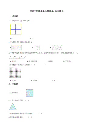 一年级下册数学单元测试 - 5.认识图形 北京版（含答案）.docx