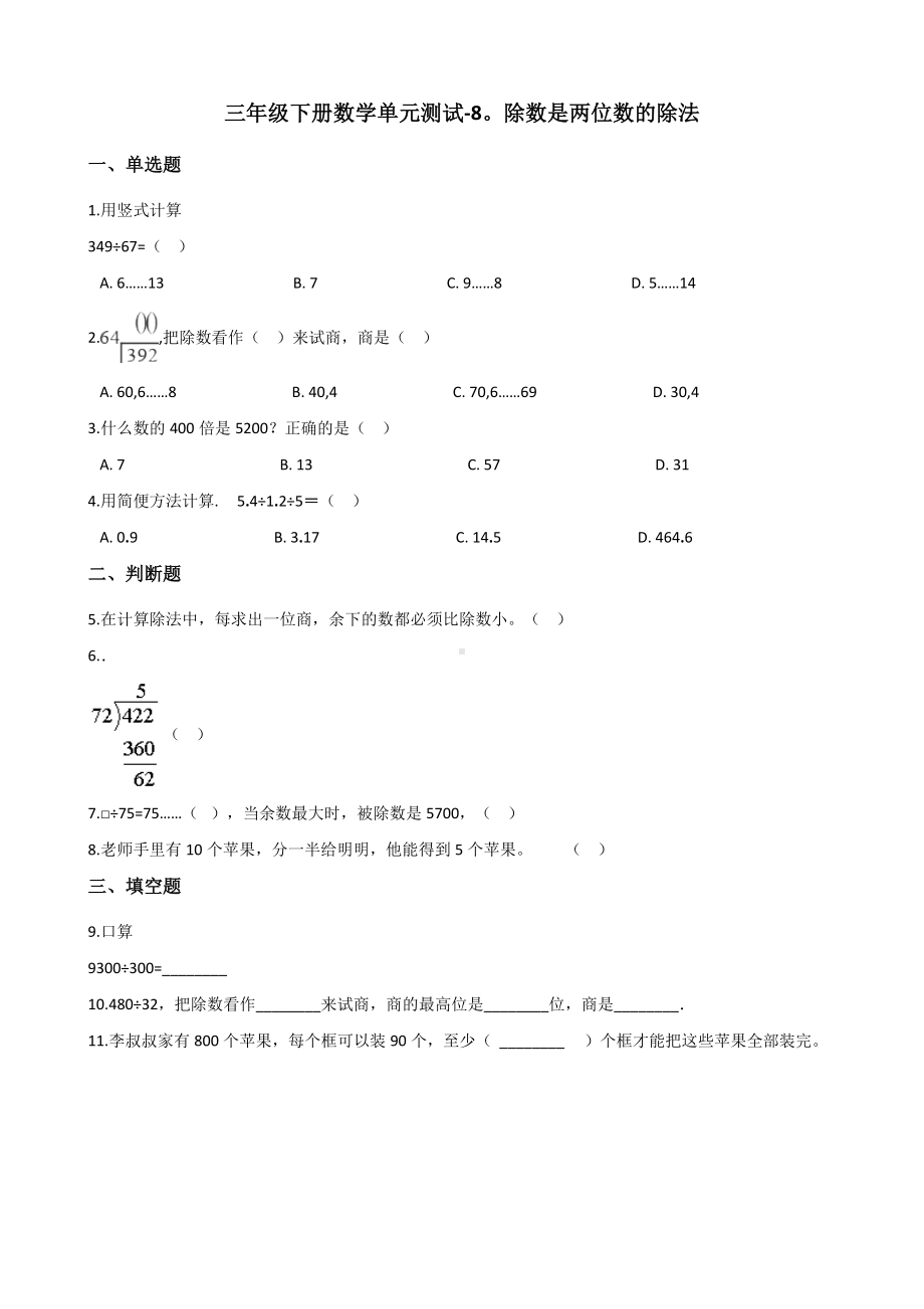 三年级下册数学单元测试 - 8.除数是两位数的除法 青岛版（五四）（含答案）.docx_第1页