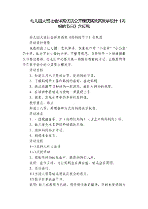 幼儿园大班社会详案优质公开课获奖教案教学设计《妈妈的节日》含反思.docx