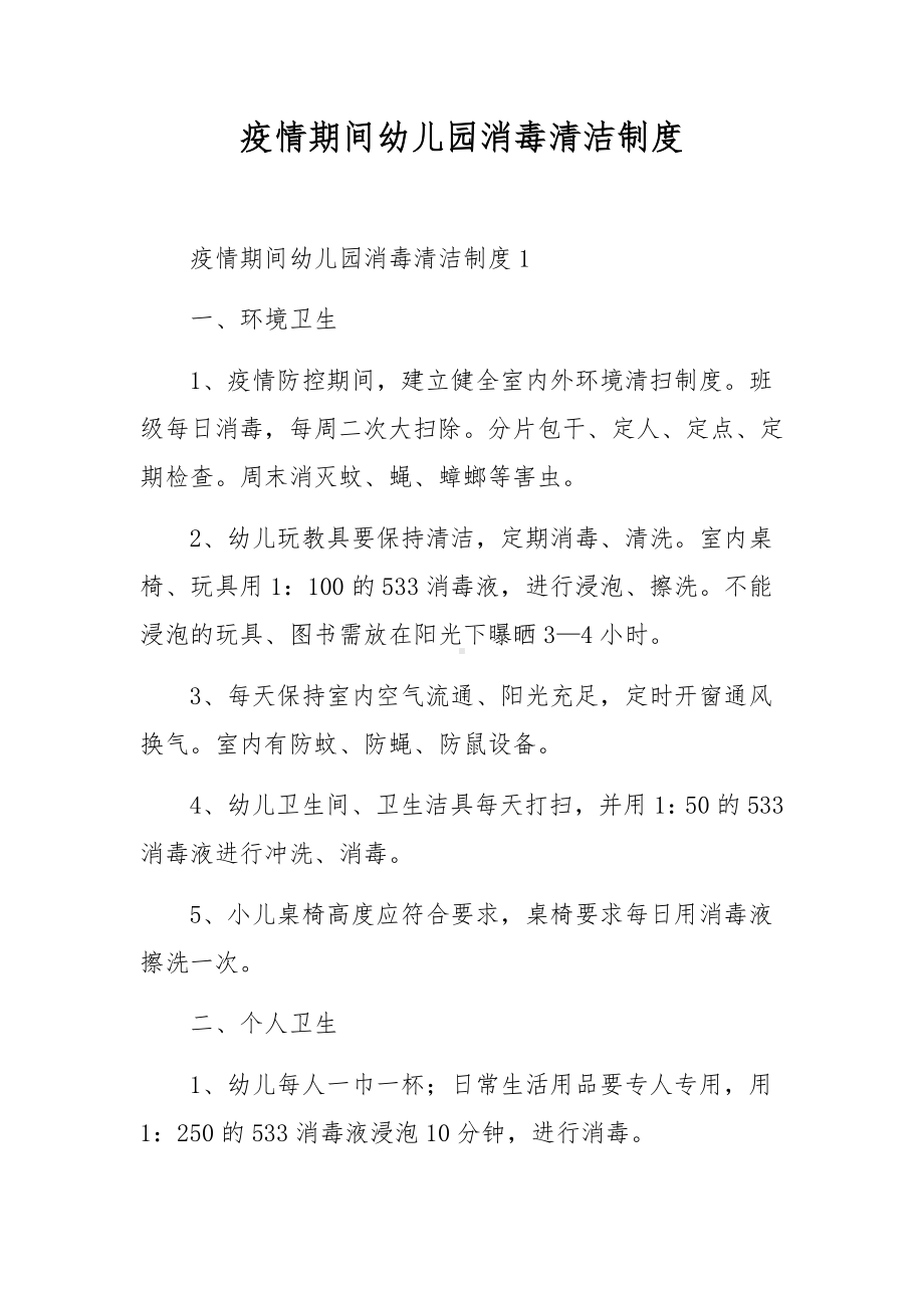 疫情期间幼儿园消毒清洁制度.docx_第1页