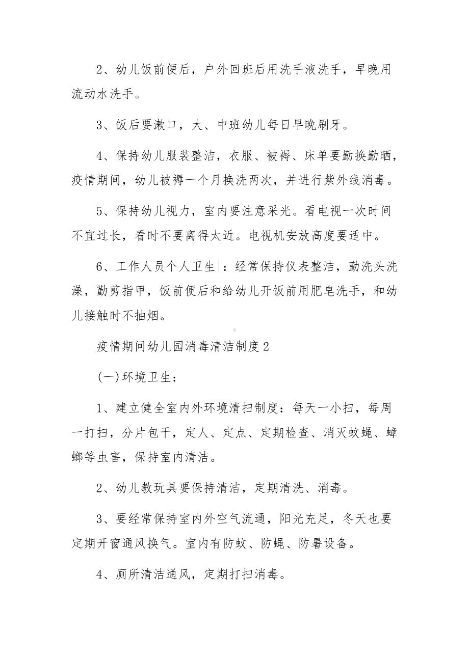 疫情期间幼儿园消毒清洁制度.docx_第2页