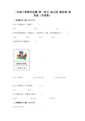 一年级下册数学试题-第一单元 逛公园 测试卷-青岛版（含答案）.doc