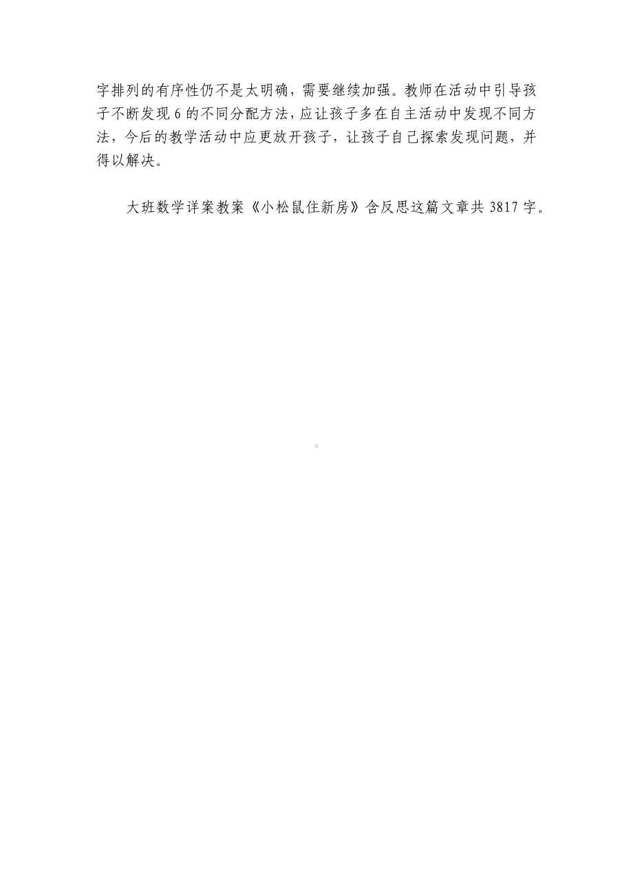 幼儿园大班数学详案优质公开课获奖教案教学设计《小松鼠住新房》含反思.docx_第3页