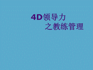 4D领导力之教练管理培训模板课件.ppt