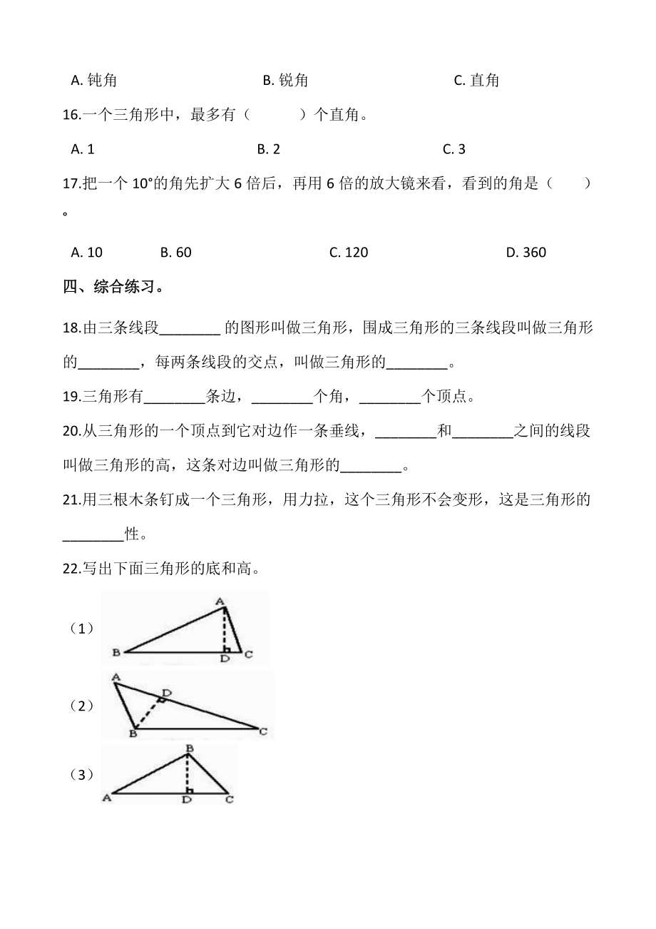 四年级数学下册课课练4.1 认识三角形同步练习（含答案）西师大版.docx_第2页