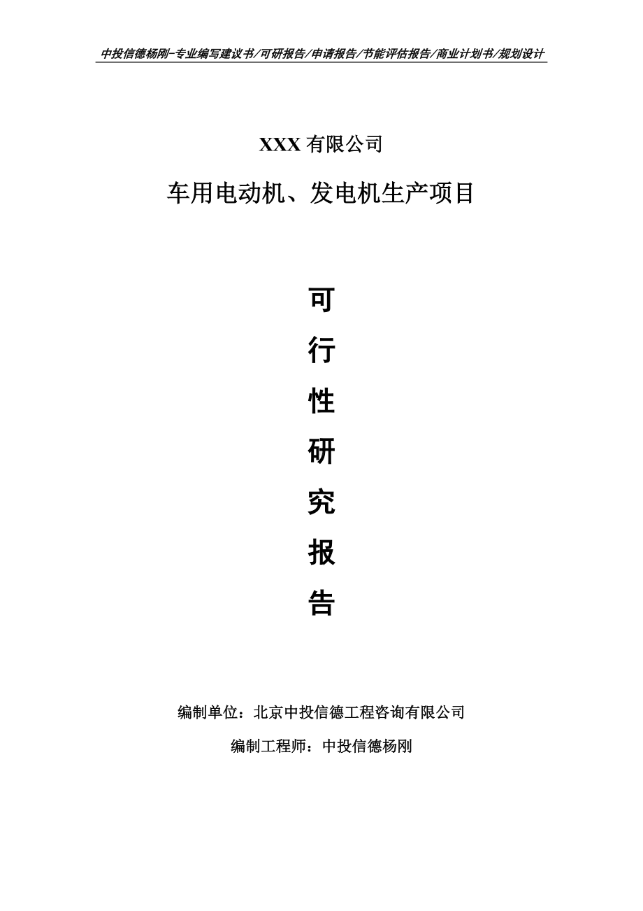 车用电动机、发电机生产项目可行性研究报告建议书.doc_第1页