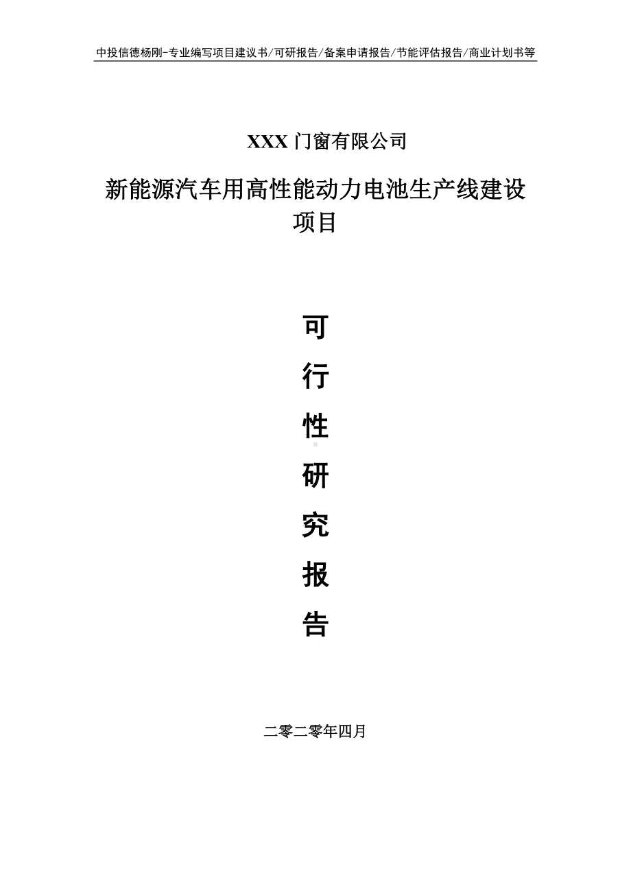 新能源汽车用高性能动力电池项目可行性研究报告申请书.doc_第1页