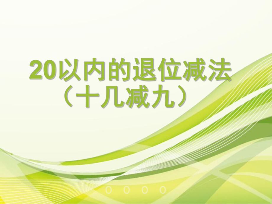 一年级数学下册课件-1.1十几减9（共10张PPT）-苏教版.ppt_第1页