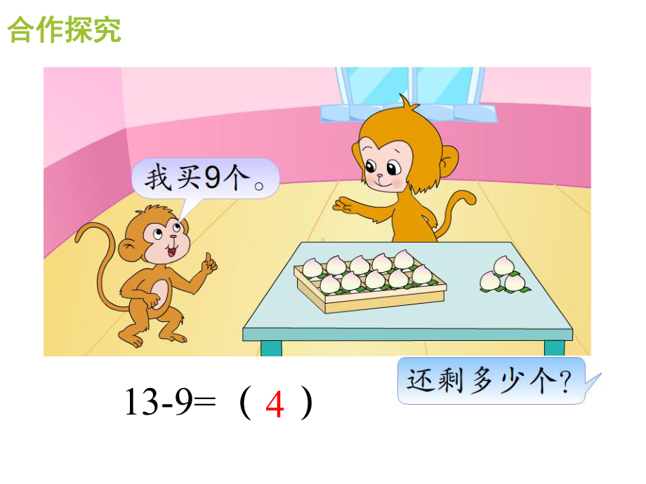 一年级数学下册课件-1.1十几减9（共10张PPT）-苏教版.ppt_第3页