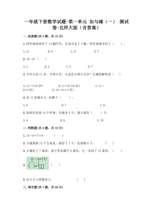 一年级下册数学试题-第一单元 加与减（一） 测试卷-北师大版（含答案）.doc