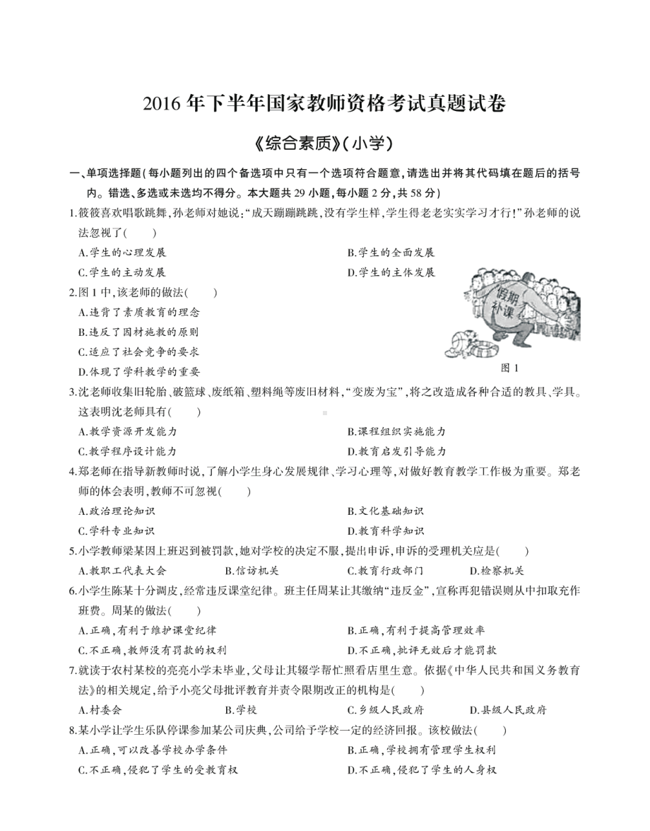 2016年下半年教师资格证考试《小学综合素质》真题及答案.pdf_第1页