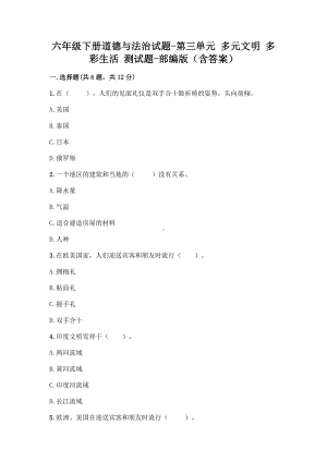 六年级下册道德与法治试题-第三单元 多元文明 多彩生活 测试题-部编版（含答案）.doc