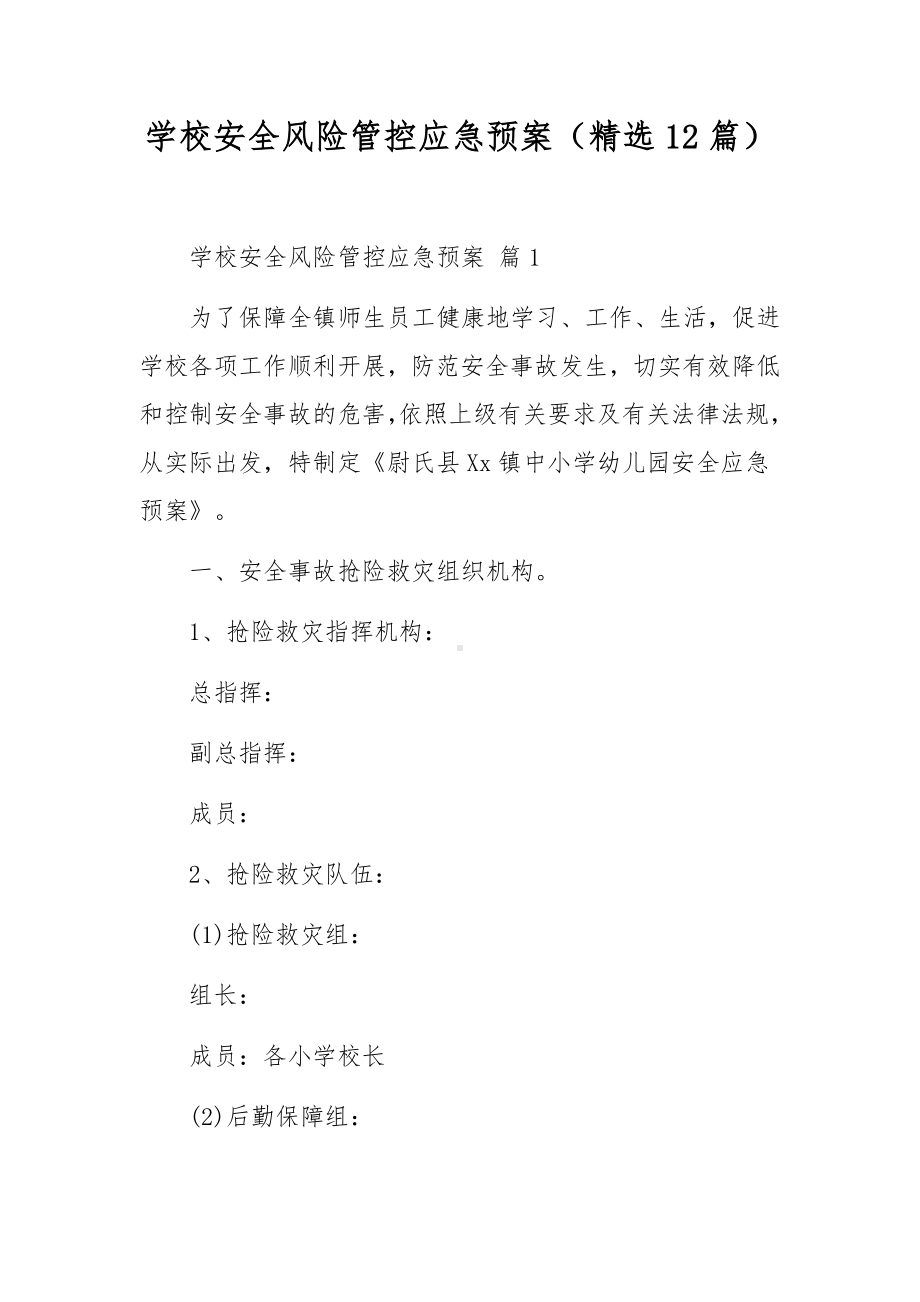 学校安全风险管控应急预案（精选12篇）.docx_第1页