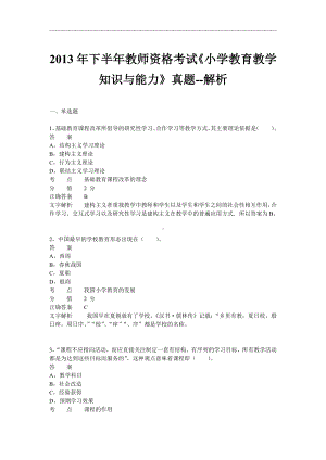 2013年下半年教师资格证考试《小学教育教学知识与能力》真题及答案.pdf