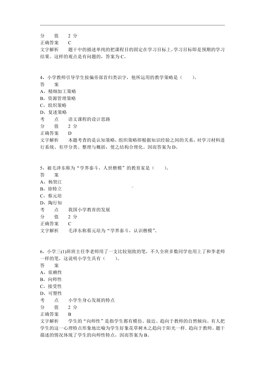 2013年下半年教师资格证考试《小学教育教学知识与能力》真题及答案.pdf_第2页