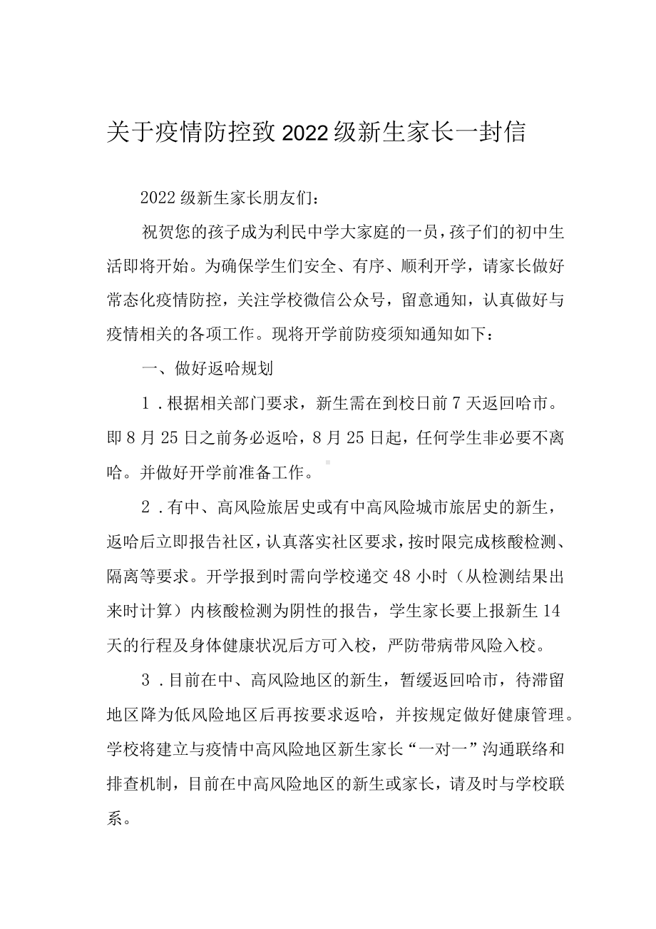 关于疫情防控致2022级新生家长一封信.docx_第1页