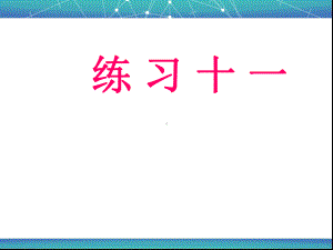 一年级下册数学课件-6.2 练习十一丨苏教版(共10张ppt).ppt