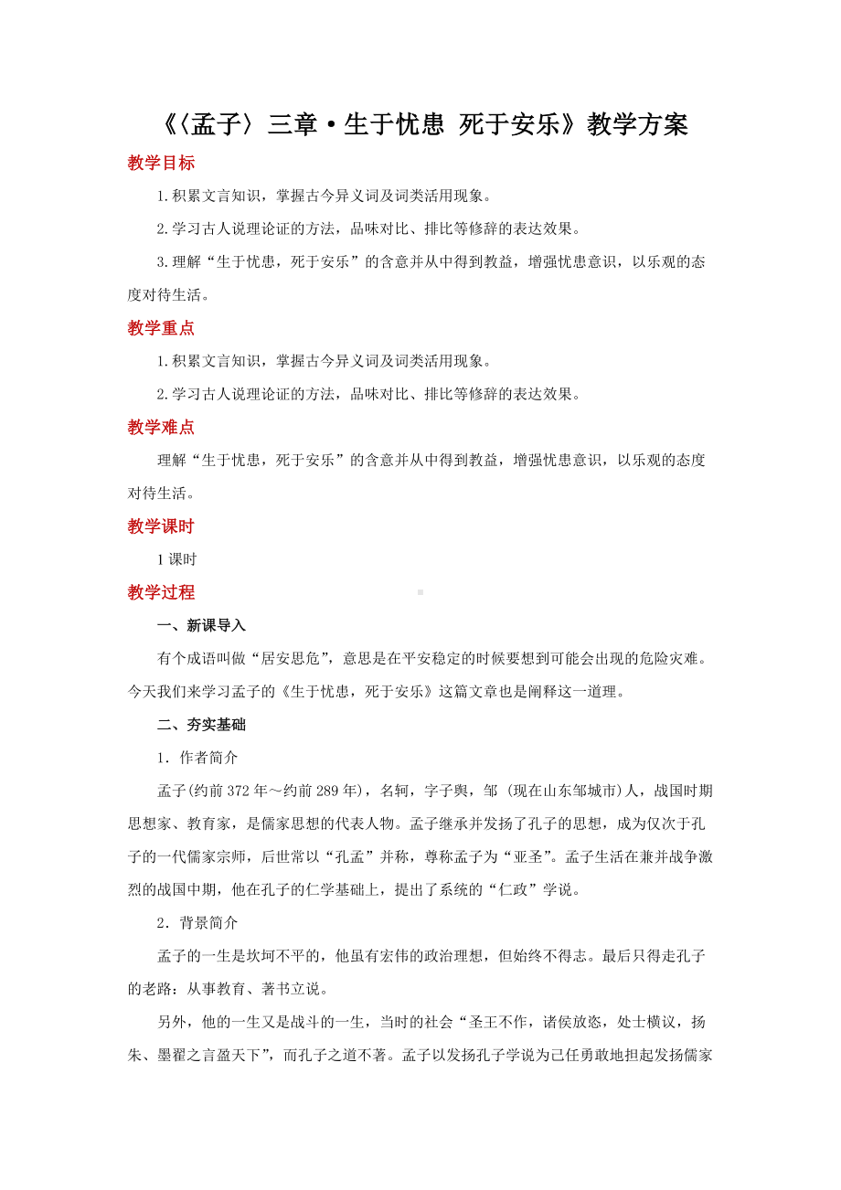 孟子三章生于忧患 死于安乐参考教学设计.pdf_第1页