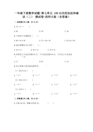 一年级下册数学试题-第七单元 100以内的加法和减法（二） 测试卷-西师大版（含答案） (1).doc