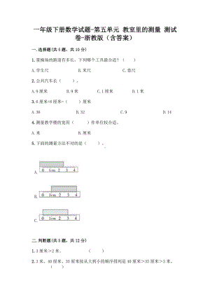 一年级下册数学试题 - 第五单元 教室里的测量 测试卷 - 浙教版（含答案）.doc