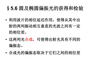 5.6圆及椭圆偏振光的获得和检验学习培训模板课件.ppt