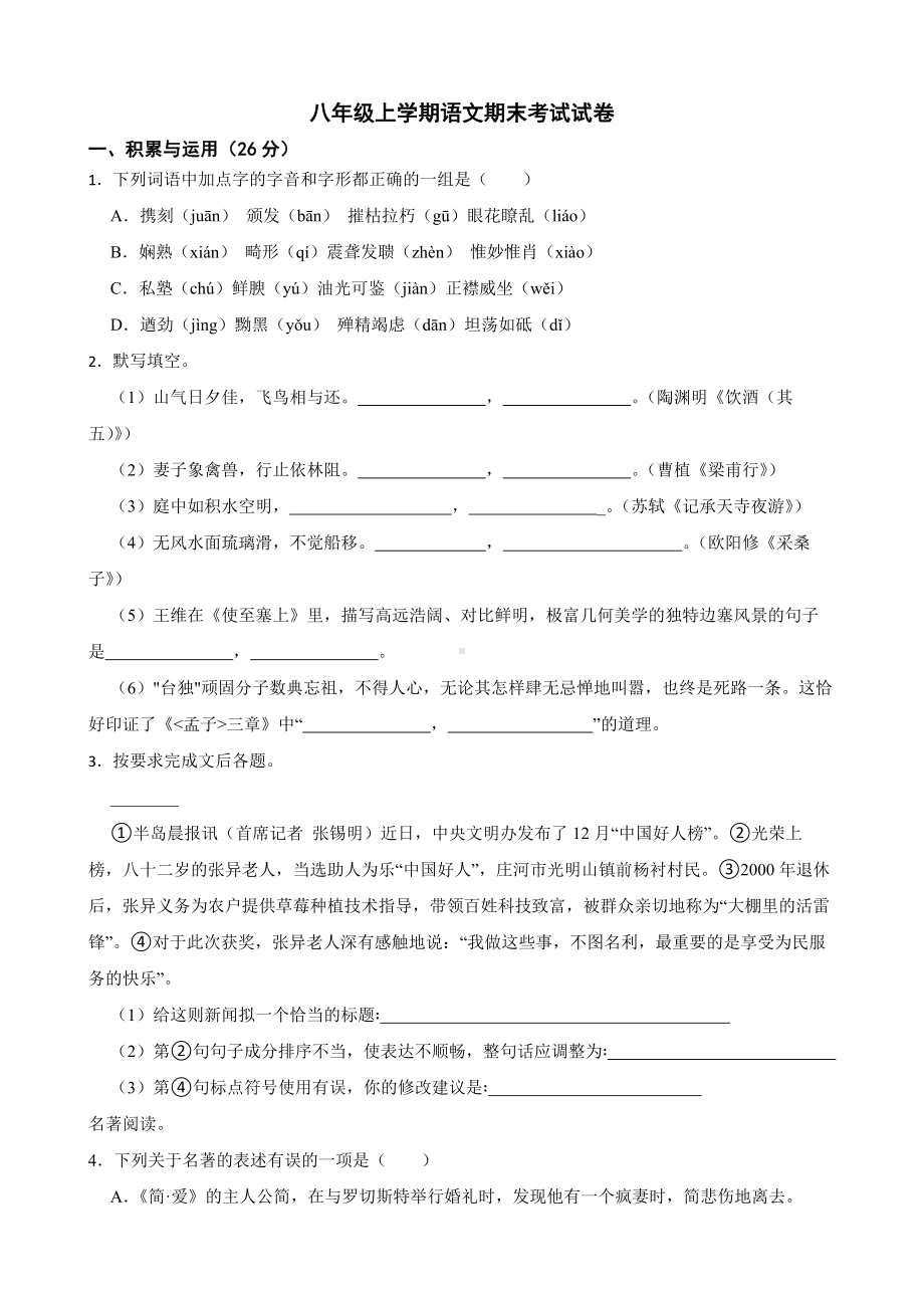 辽宁省大连市2022年八年级上学期语文期末考试试卷（附答案）.pdf_第1页