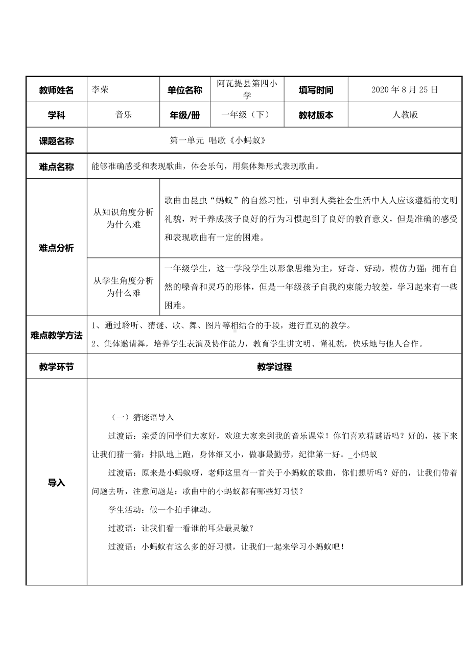 一年级下册音乐教案 1.4 小蚂蚁 人教版.docx_第1页