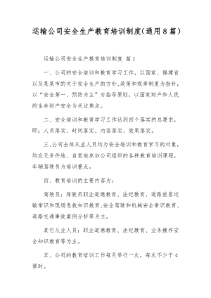 运输公司安全生产教育培训制度（通用8篇）.docx