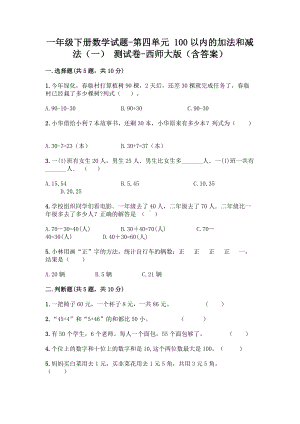 一年级下册数学试题 - 第四单元 100以内的加法和减法（一） 测试卷 - 西师大版（含答案）.doc