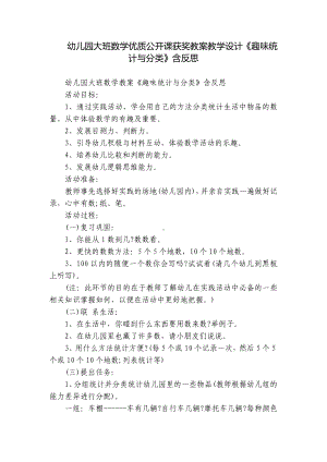 幼儿园大班数学优质公开课获奖教案教学设计《趣味统计与分类》含反思.docx