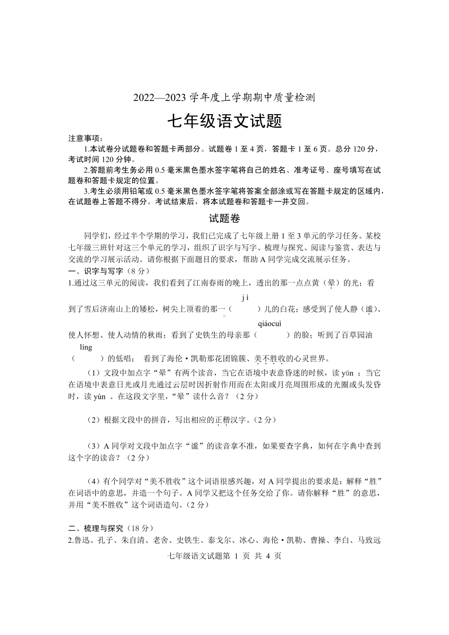 山东省莒南县2022—2023学年七年级上学期期中考试语文试题.pdf_第1页