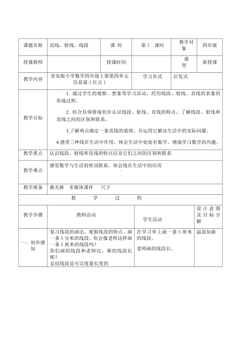 四年级上册数学教案及反思-2.1 直线射线线段 ︳青岛版.doc_第1页