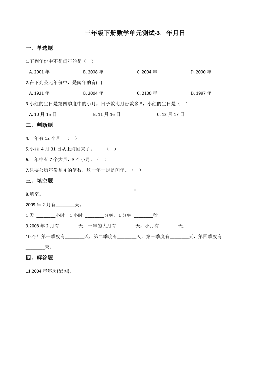 三年级下册数学单元测试 - 3.年月日 青岛版（五四）（含答案）.docx_第1页