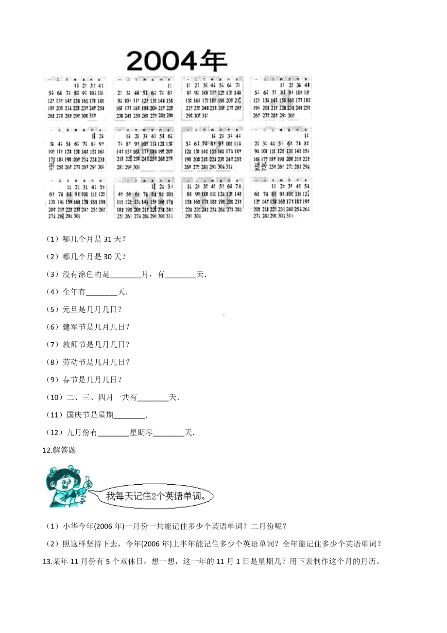 三年级下册数学单元测试 - 3.年月日 青岛版（五四）（含答案）.docx_第2页