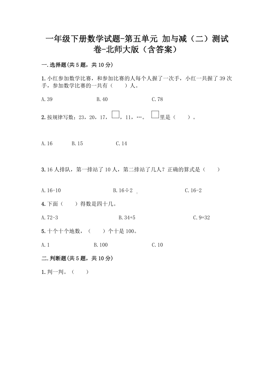 一年级下册数学试题-第五单元 加与减（二）测试卷-北师大版（含答案）.doc_第1页