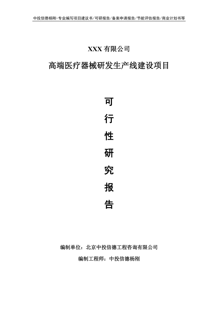 高端医疗器械研发项目可行性研究报告申请建议书.doc_第1页