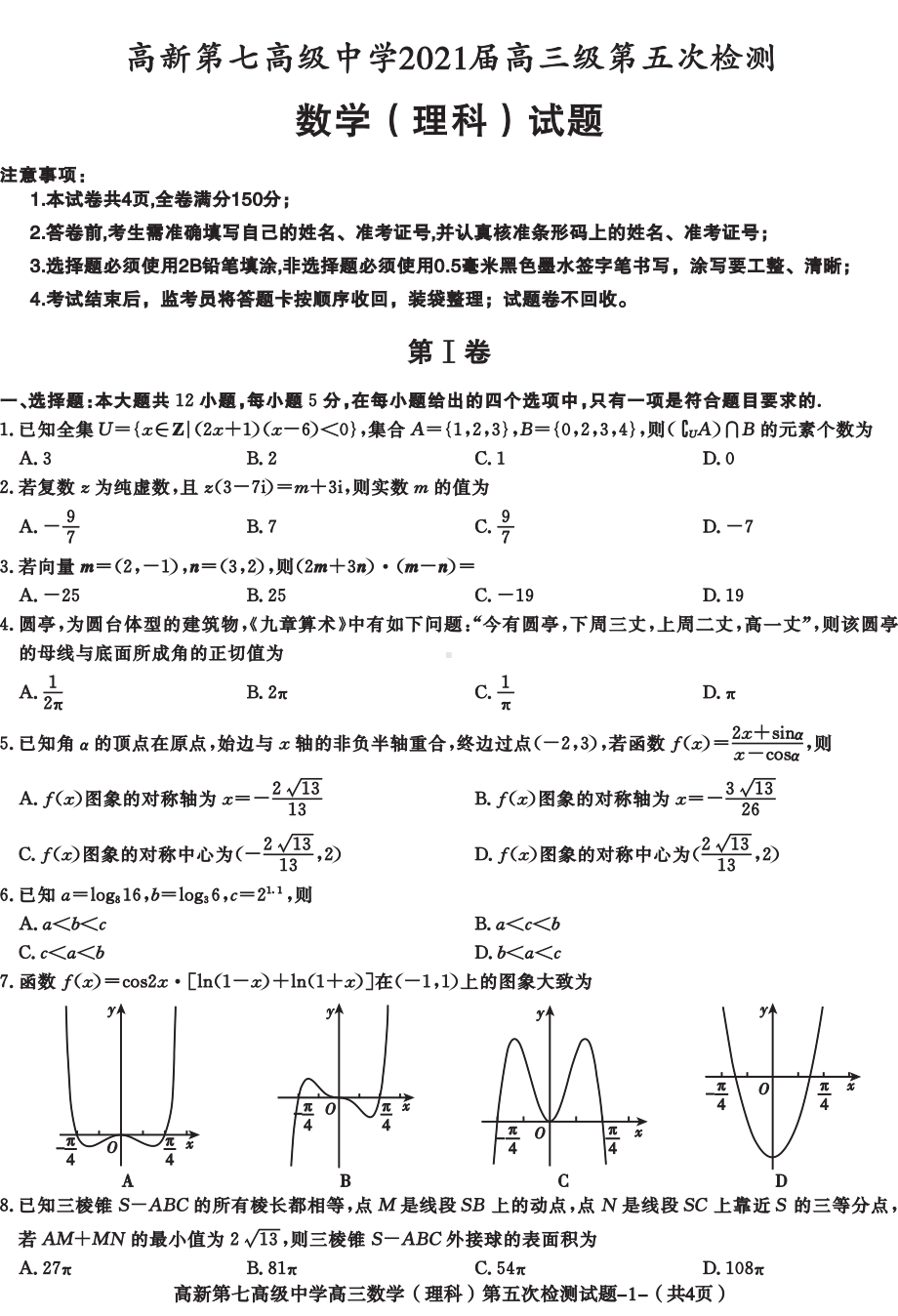 陕西省西安市高新第七高级中学2021届高三第五次检测数学（理科）试题.pdf_第1页