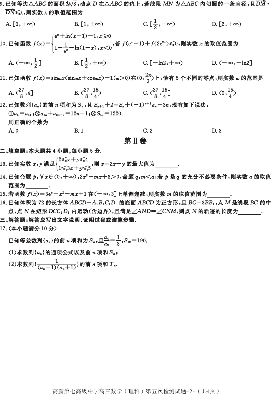 陕西省西安市高新第七高级中学2021届高三第五次检测数学（理科）试题.pdf_第2页