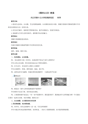 数学人教六年级上册-圆的认识教案 (2).doc