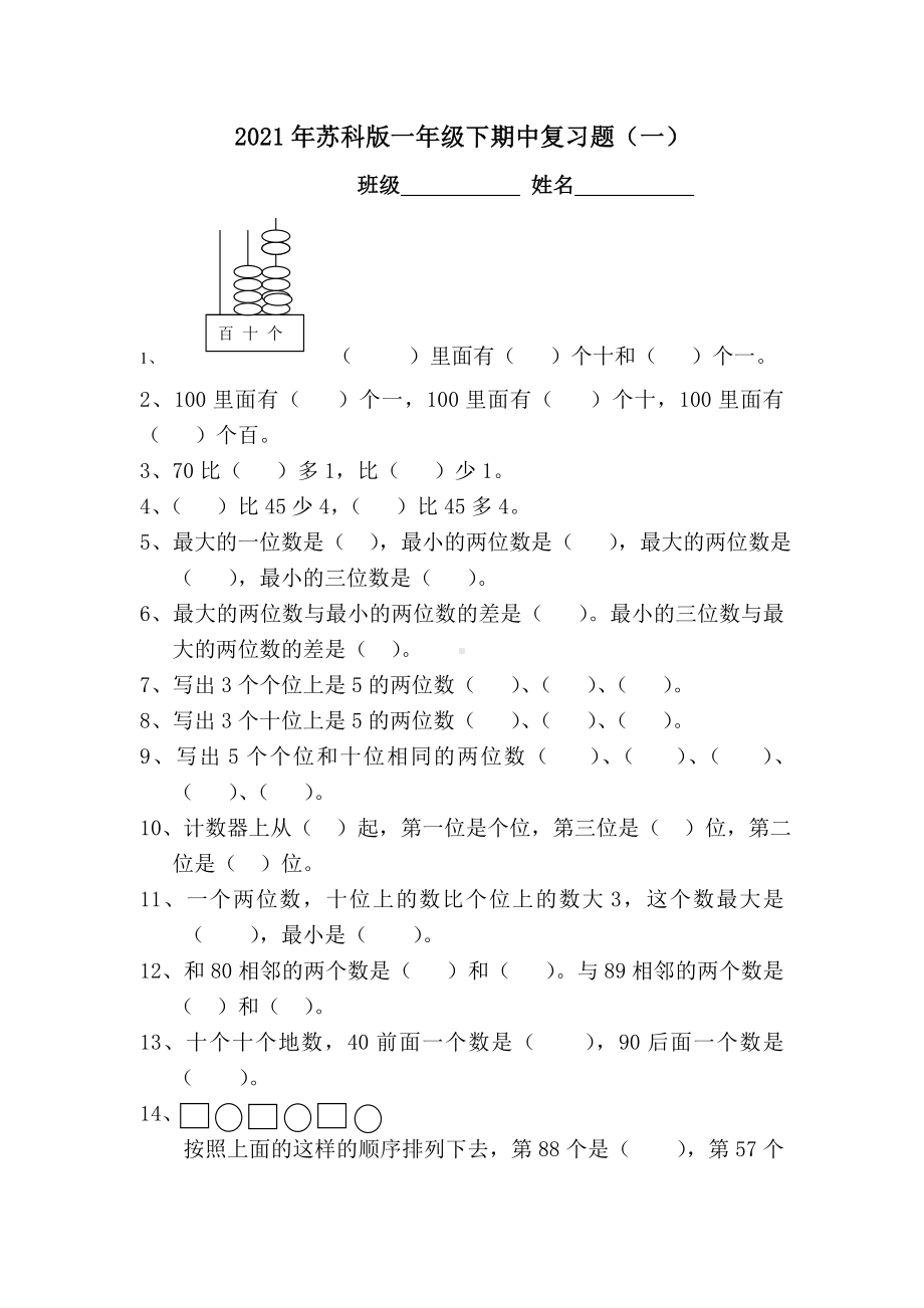 一年级下册数学试题 - 期中复习题（一） 苏教版（无答案）.doc_第1页