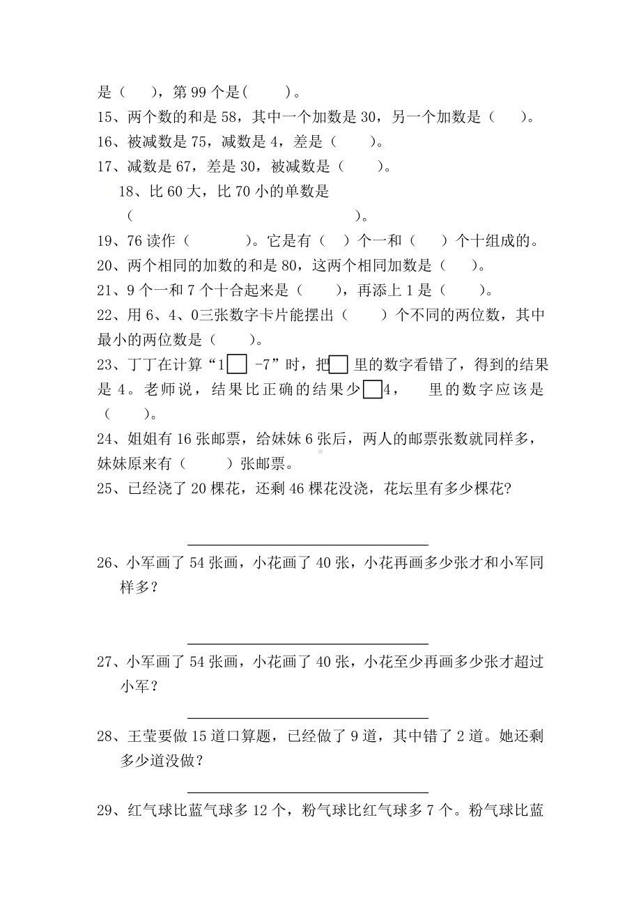 一年级下册数学试题 - 期中复习题（一） 苏教版（无答案）.doc_第2页