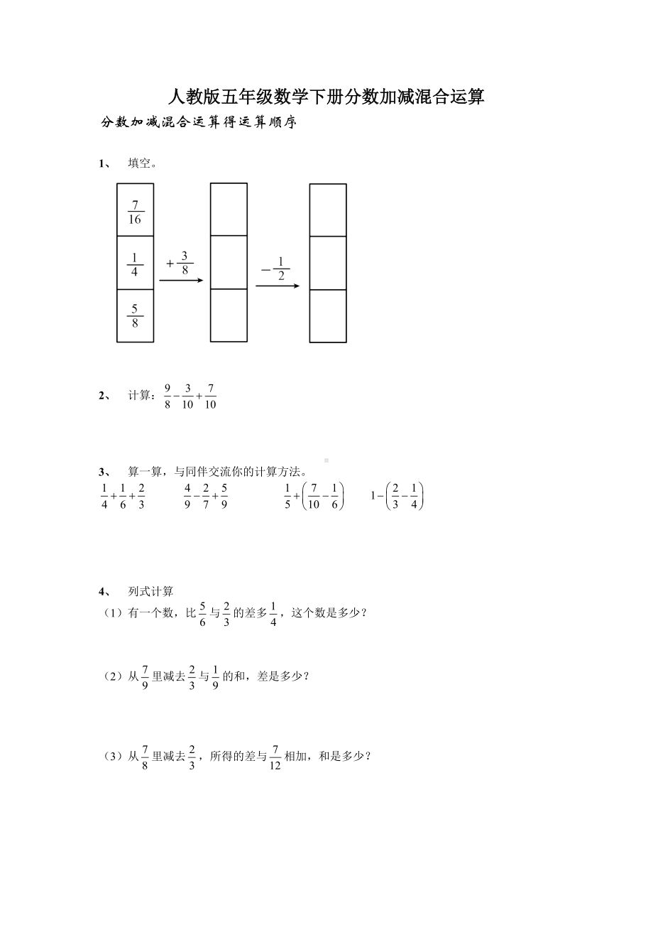 人教版五年级数学下册分数加减混合运算 无答案.docx_第1页