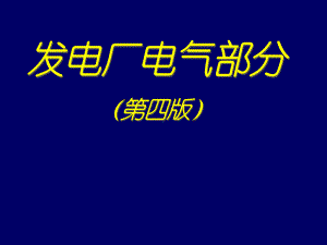 发电厂电气部分学习培训模板课件.ppt