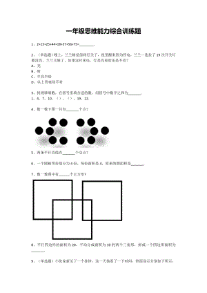 一年级下册数学试题-思维能力综合训练题-16（无答案）全国通用.docx