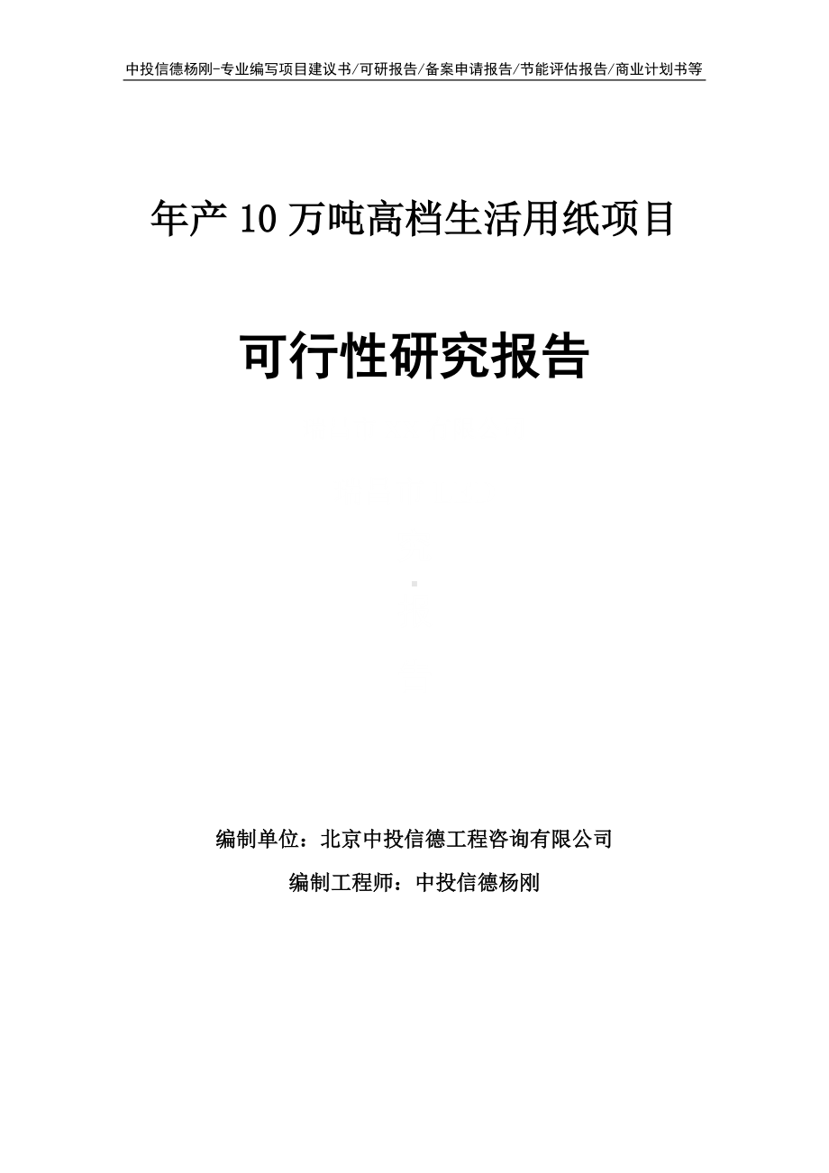 年产10万吨高档生活用纸项目可行性研究报告申请立项.doc_第1页