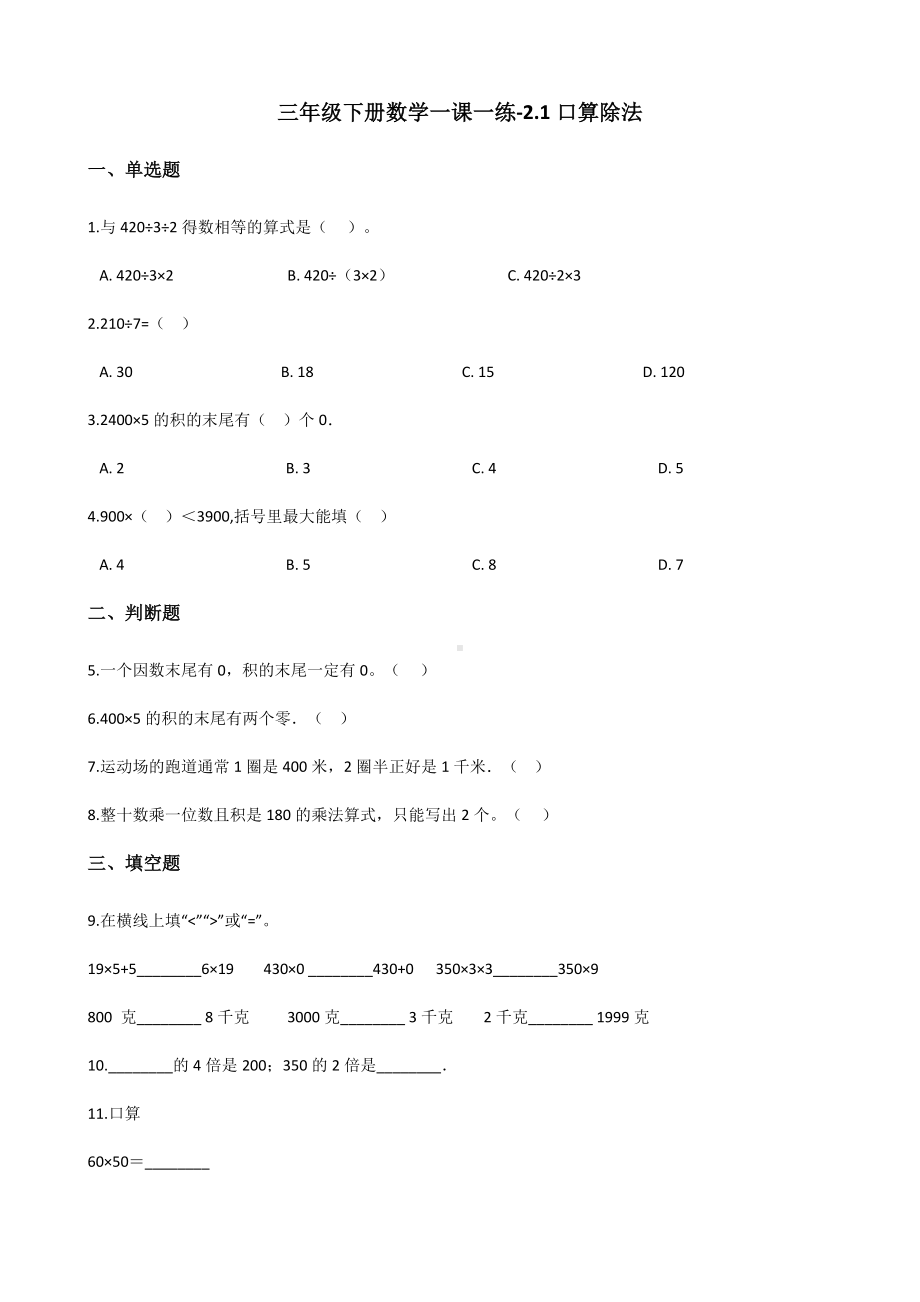 三年级下册数学一课一练-2.1口算除法 人教新版（含答案）.docx_第1页